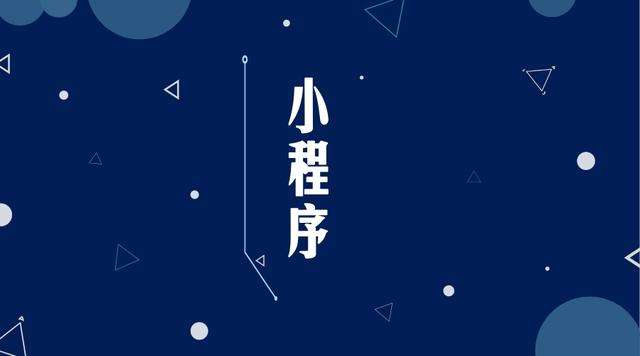 军垦路街道微信小程序开发公司分析企业如何发挥小程序的作用